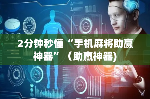 2分钟秒懂“手机麻将助赢神器”（助赢神器)
