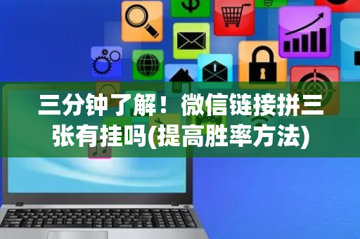 三分钟了解！微信链接拼三张有挂吗(提高胜率方法)