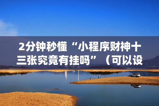 2分钟秒懂“小程序财神十三张究竟有挂吗”（可以设置输赢吗)