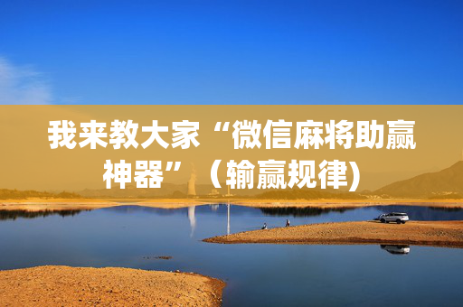 我来教大家“微信麻将助赢神器”（输赢规律)