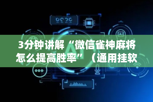 3分钟讲解“微信雀神麻将怎么提高胜率”（通用挂软件多少钱)