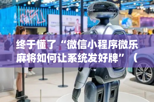 终于懂了“微信小程序微乐麻将如何让系统发好牌”（输赢有什么规律)