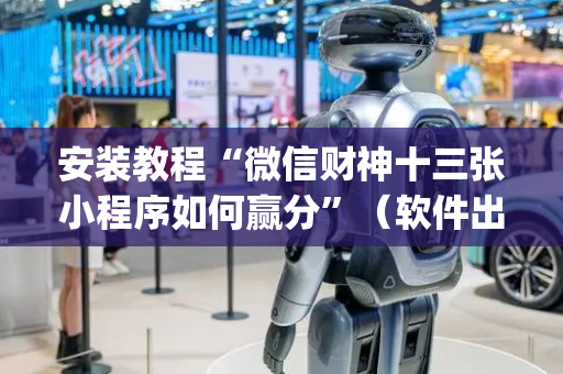 安装教程“微信财神十三张小程序如何赢分”（软件出售)