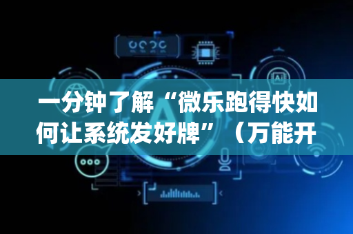 一分钟了解“微乐跑得快如何让系统发好牌”（万能开挂器)