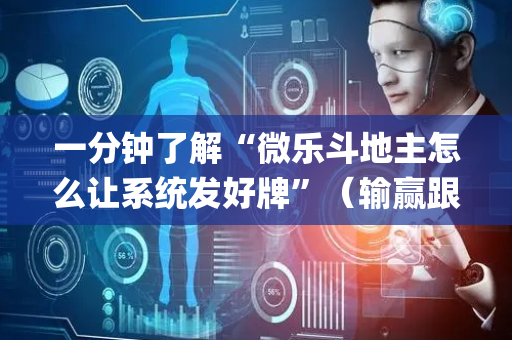 一分钟了解“微乐斗地主怎么让系统发好牌”（输赢跟id号有关系吗)