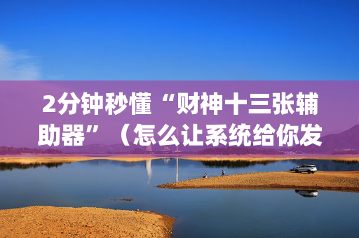 2分钟秒懂“财神十三张辅助器”（怎么让系统给你发好牌)