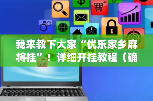 我来教下大家“优乐家乡麻将挂”！详细开挂教程（确实真的有挂)-抖音