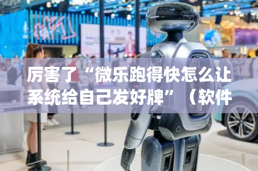 厉害了“微乐跑得快怎么让系统给自己发好牌”（软件出售)