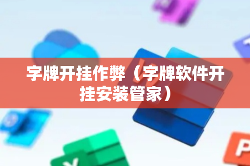 字牌开挂作弊（字牌软件开挂安装管家）