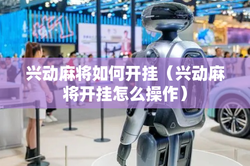 兴动麻将如何开挂（兴动麻将开挂怎么操作）