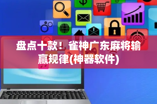 盘点十款！雀神广东麻将输赢规律(神器软件)
