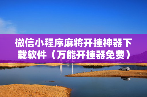 微信小程序麻将开挂神器下载软件（万能开挂器免费）