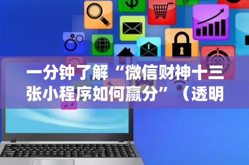 一分钟了解“微信财神十三张小程序如何赢分”（透明器教程)