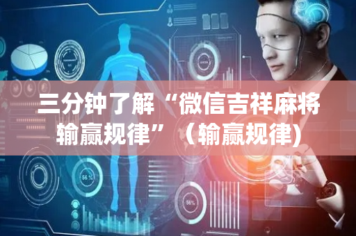 三分钟了解“微信吉祥麻将输赢规律”（输赢规律)