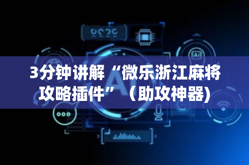 3分钟讲解“微乐浙江麻将攻略插件”（助攻神器)