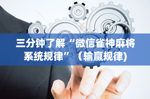 三分钟了解“微信雀神麻将系统规律”（输赢规律)