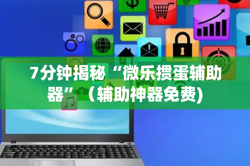 7分钟揭秘“微乐掼蛋辅助器”（辅助神器免费)