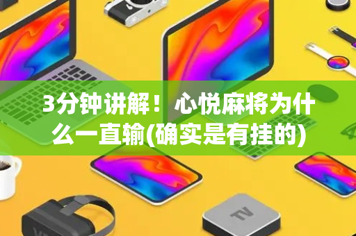 3分钟讲解！心悦麻将为什么一直输(确实是有挂的)