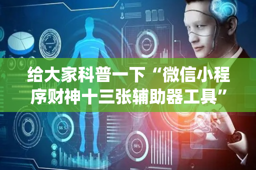 给大家科普一下“微信小程序财神十三张辅助器工具”（插件可信吗)