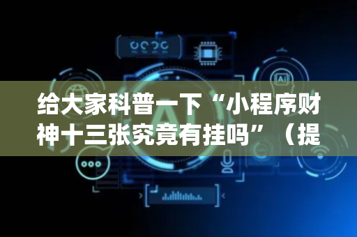 给大家科普一下“小程序财神十三张究竟有挂吗”（提高胜率技巧)