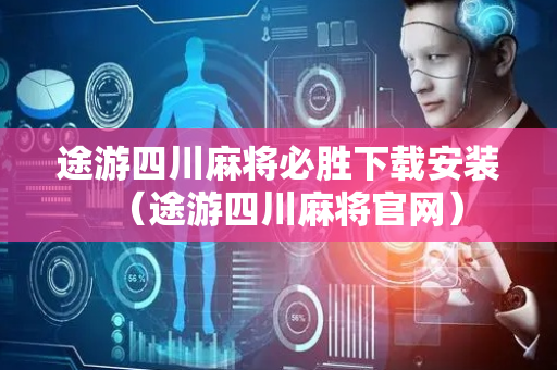 途游四川麻将必胜下载安装（途游四川麻将官网）