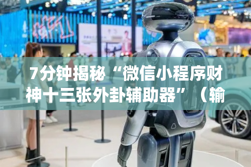 7分钟揭秘“微信小程序财神十三张外卦辅助器”（输赢有什么规律)