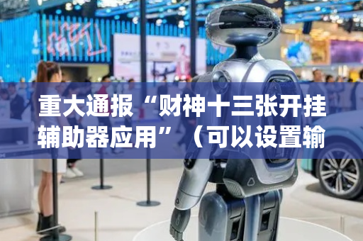 重大通报“财神十三张开挂辅助器应用”（可以设置输赢吗)