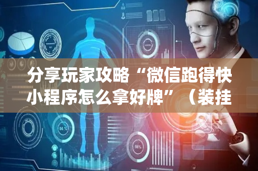 分享玩家攻略“微信跑得快小程序怎么拿好牌”（装挂怎么安装)