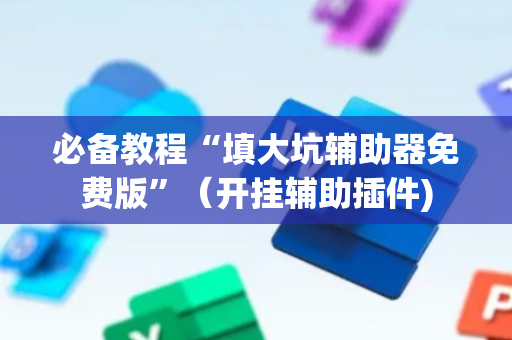 必备教程“填大坑辅助器免费版”（开挂辅助插件)