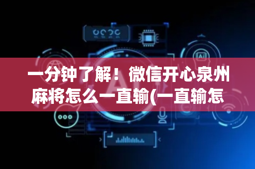 一分钟了解！微信开心泉州麻将怎么一直输(一直输怎么办)