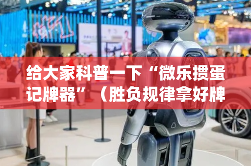 给大家科普一下“微乐掼蛋记牌器”（胜负规律拿好牌)