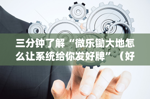 三分钟了解“微乐锄大地怎么让系统给你发好牌”（好友房怎么才能赢)