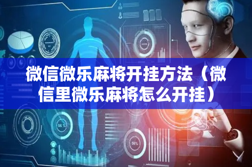 微信微乐麻将开挂方法（微信里微乐麻将怎么开挂）