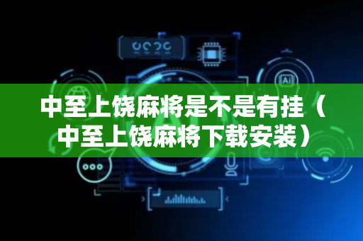 中至上饶麻将是不是有挂（中至上饶麻将下载安装）