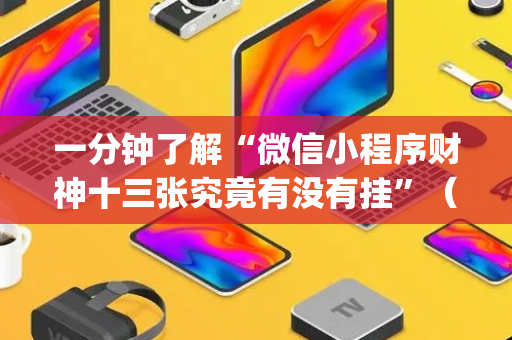 一分钟了解“微信小程序财神十三张究竟有没有挂”（怎么设置能有好牌)