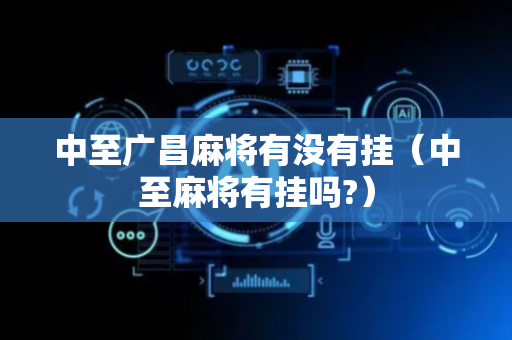 中至广昌麻将有没有挂（中至麻将有挂吗?）