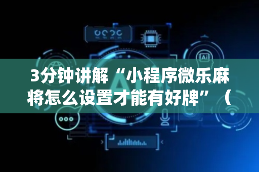3分钟讲解“小程序微乐麻将怎么设置才能有好牌”（辅助器插件)