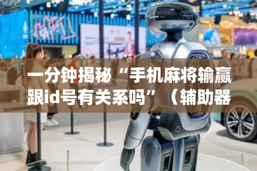 一分钟揭秘“手机麻将输赢跟id号有关系吗”（辅助器插件)