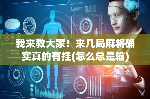 我来教大家！来几局麻将确实真的有挂(怎么总是输)