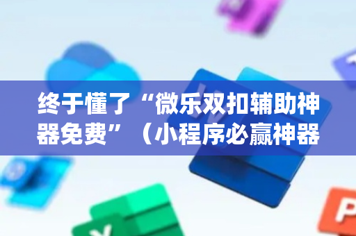 终于懂了“微乐双扣辅助神器免费”（小程序必赢神器)