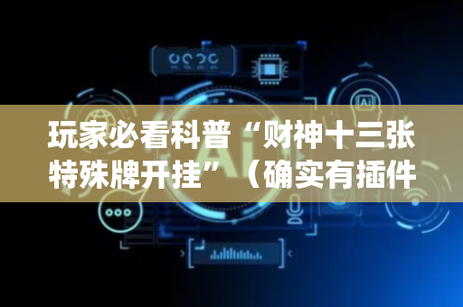 玩家必看科普“财神十三张特殊牌开挂”（确实有插件吗)