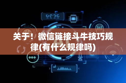 关于！微信链接斗牛技巧规律(有什么规律吗)