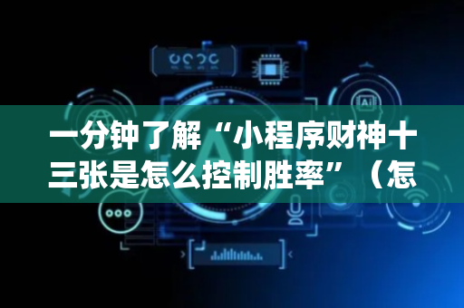 一分钟了解“小程序财神十三张是怎么控制胜率”（怎么能得到好牌)