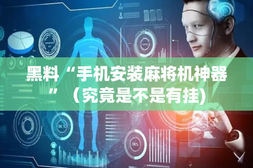 黑料“手机安装麻将机神器”（究竟是不是有挂)