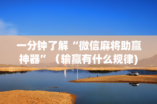 一分钟了解“微信麻将助赢神器”（输赢有什么规律)