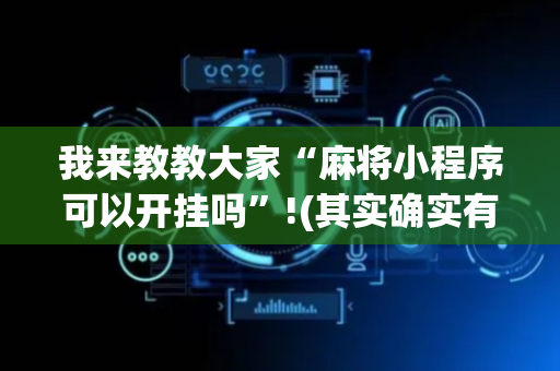 我来教教大家“麻将小程序可以开挂吗”!(其实确实有挂)-抖音