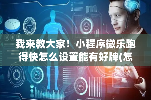 我来教大家！小程序微乐跑得快怎么设置能有好牌(怎么总是输)