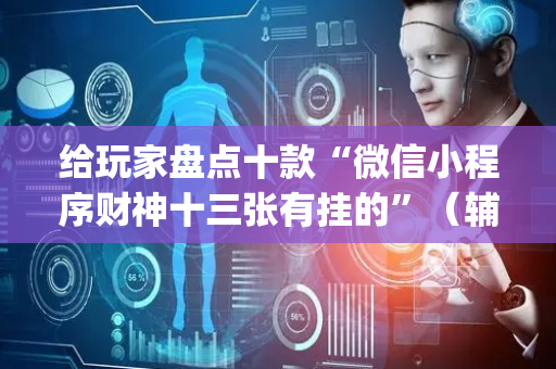 给玩家盘点十款“微信小程序财神十三张有挂的”（辅助神器免费)