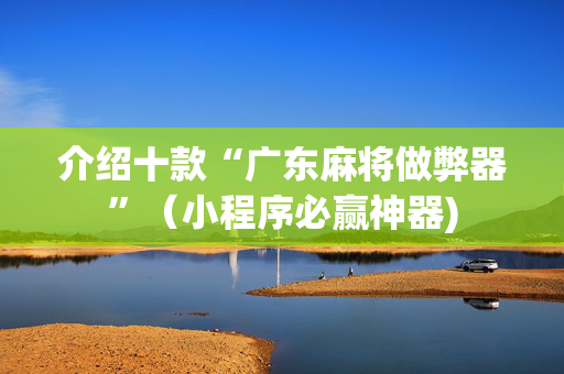 介绍十款“广东麻将做弊器”（小程序必赢神器)