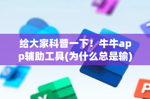 给大家科普一下！牛牛app辅助工具(为什么总是输)